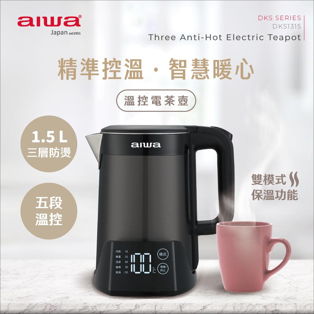 AIWA 愛華 1.5L三層防燙５段式控溫電茶壼 DKS1315★80B018